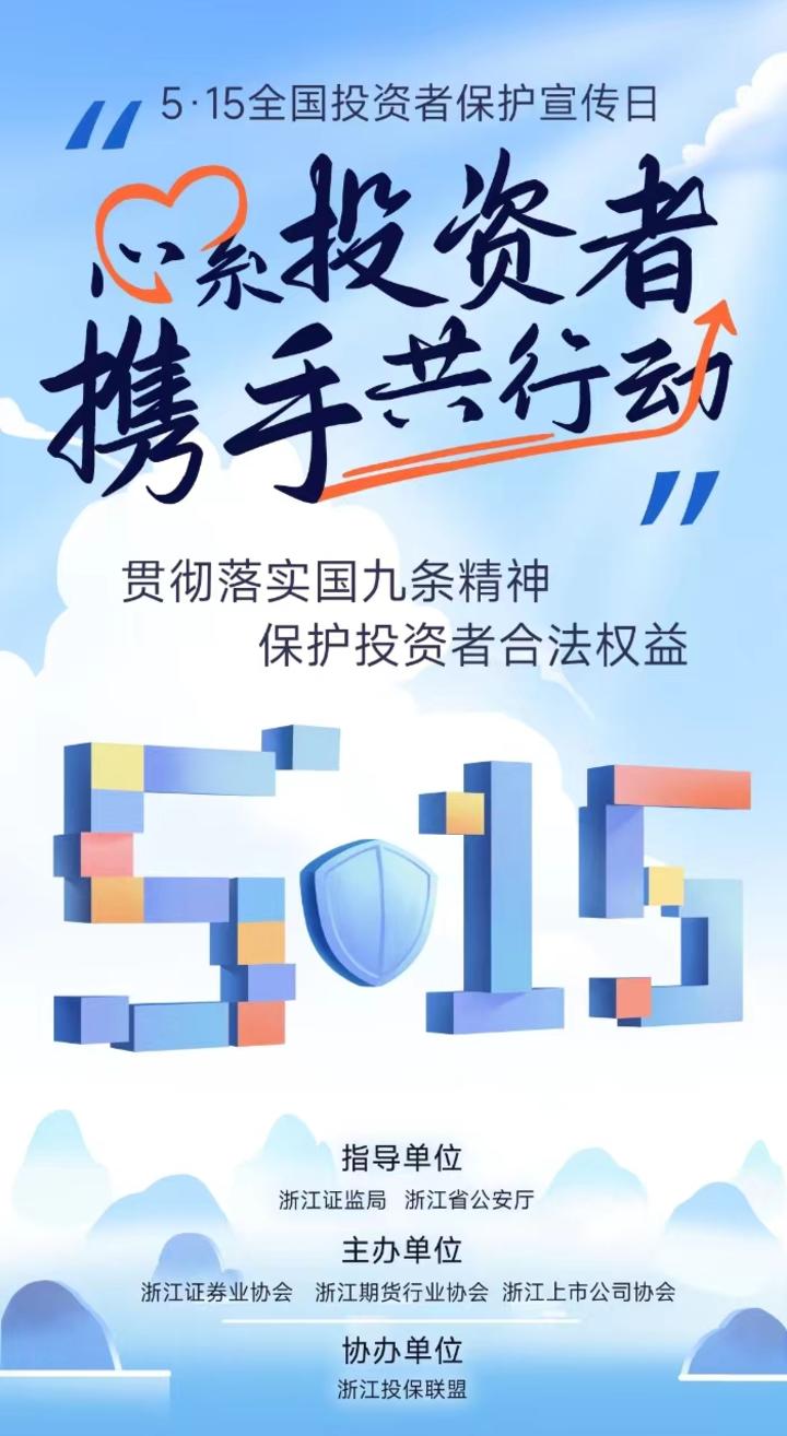 5·15全国投资者保护宣传日——心系投资者，携手共行动